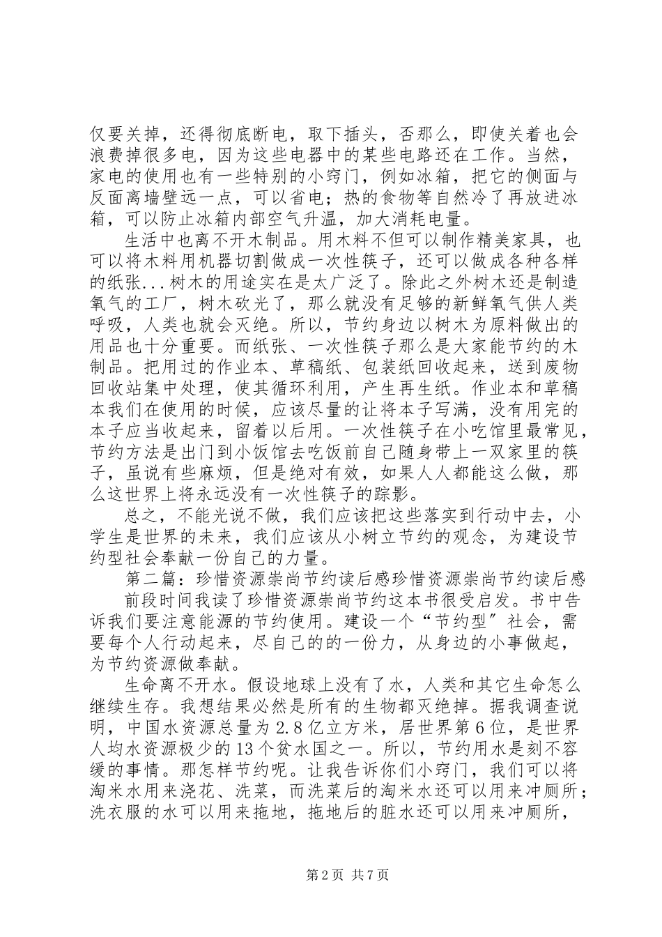2023年《珍惜资源崇尚节约》读后感之一合集.docx_第2页