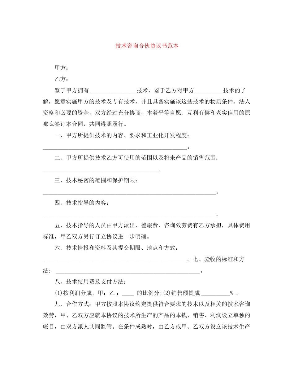 2023年技术咨询合伙协议书范本.docx_第1页