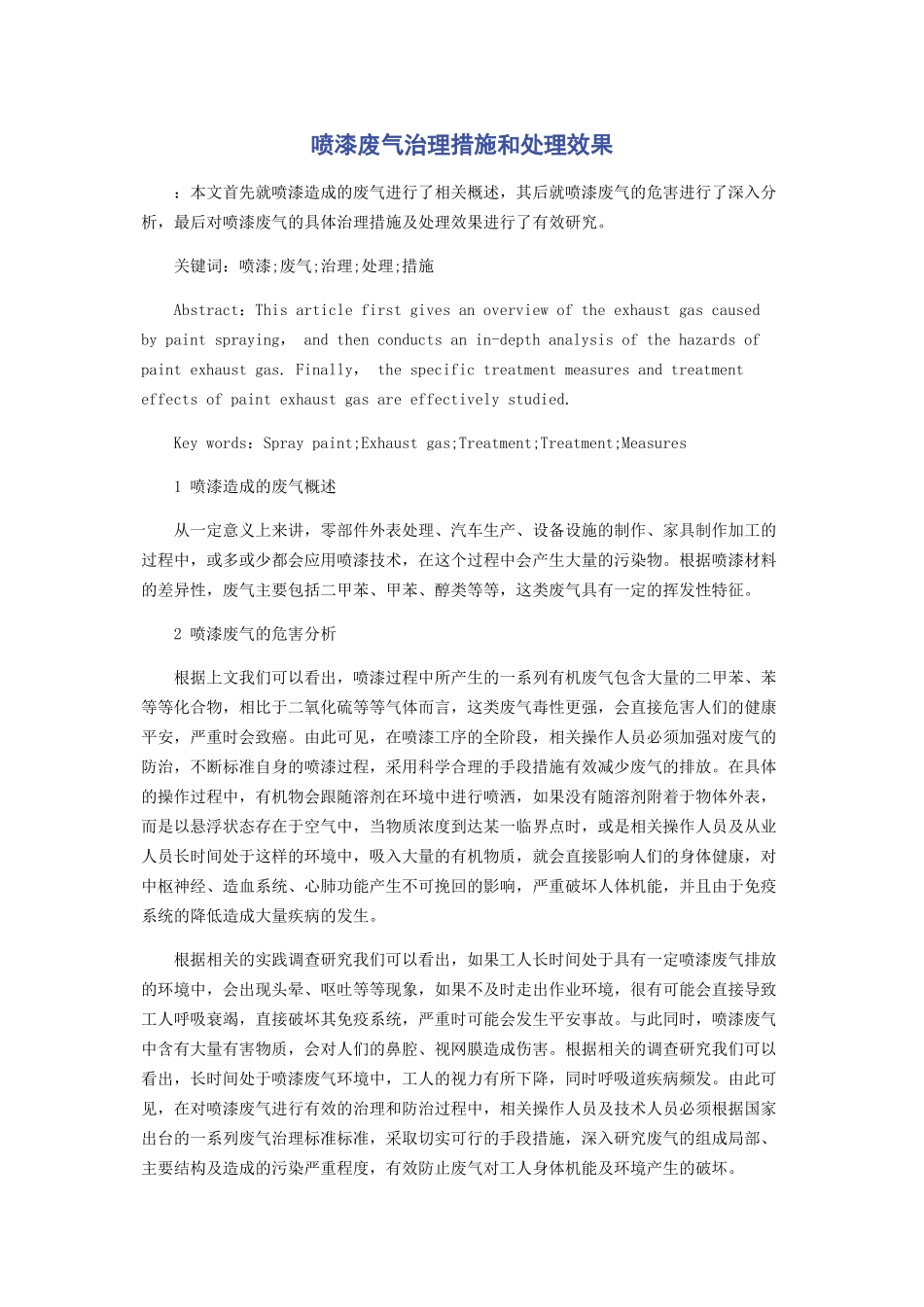 2023年喷漆废气治理措施和处理效果.docx_第1页