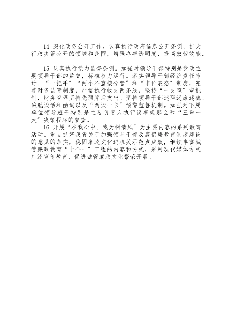 2023年城管局党风廉政建设工作要点.docx_第3页