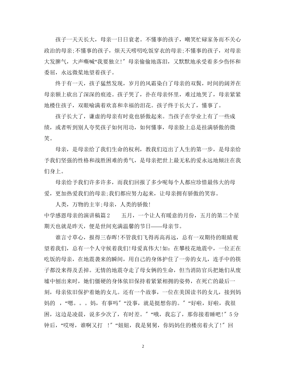 2023年感恩母亲的演讲稿范文精选.docx_第2页