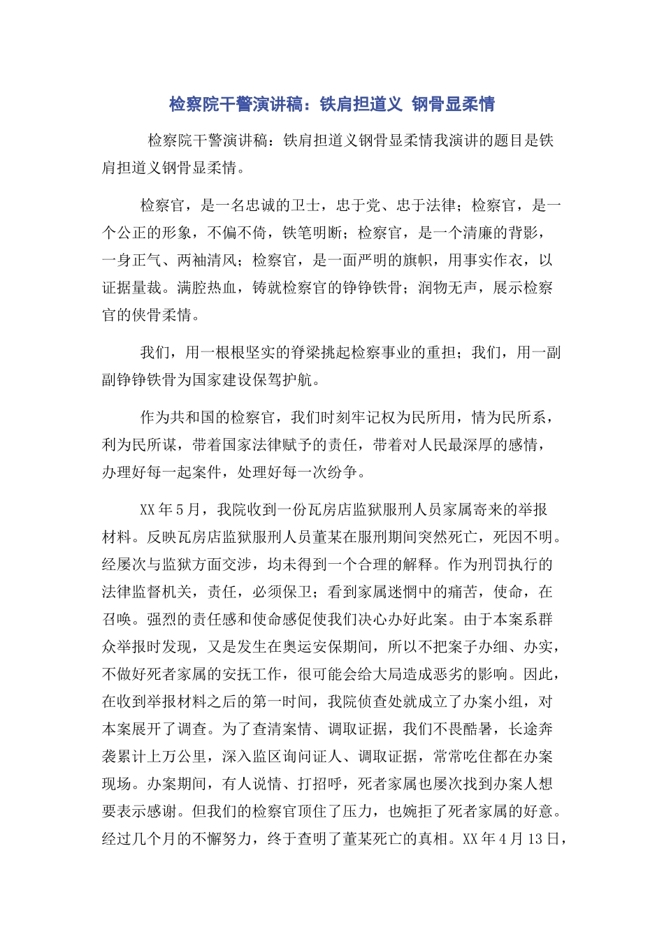 2023年检察院干警演讲稿铁肩担道义 钢骨显柔情.docx_第1页