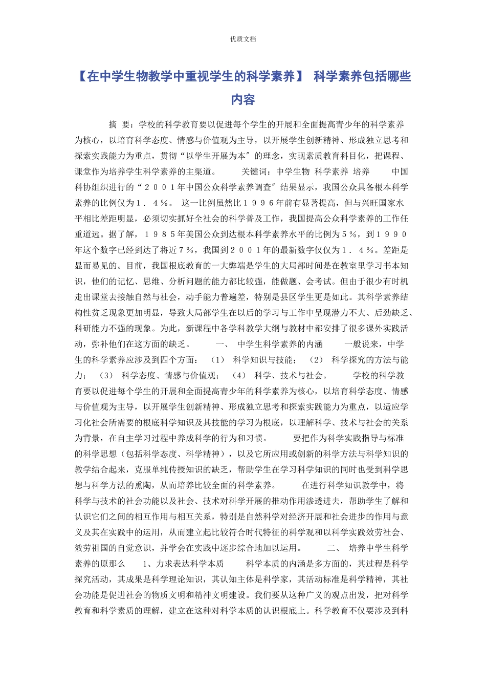 2023年在中学生物教学中重视学生的科学素养 科学素养包括哪些内容.docx_第1页