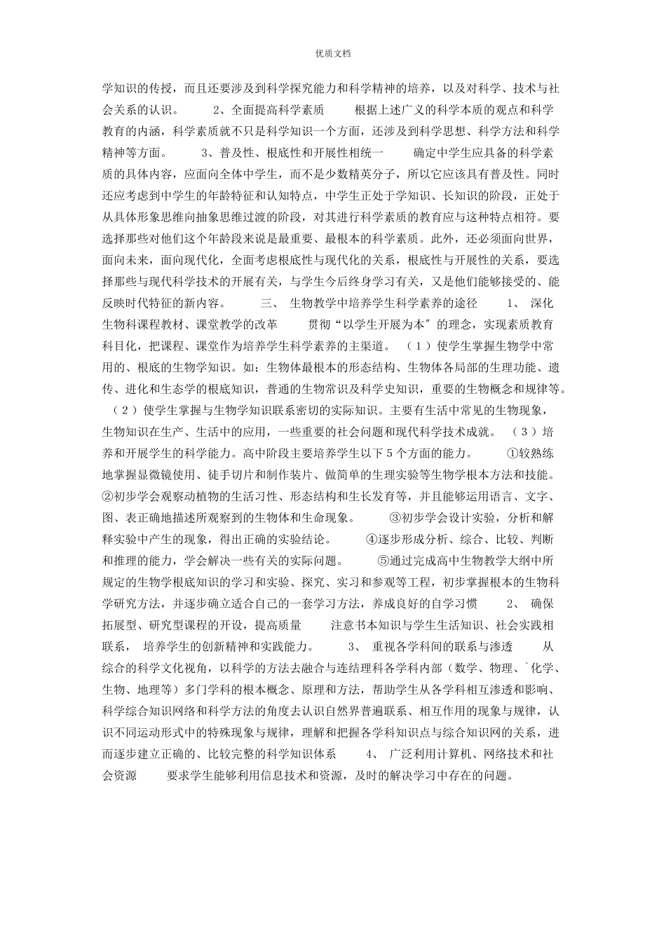 2023年在中学生物教学中重视学生的科学素养 科学素养包括哪些内容.docx_第2页