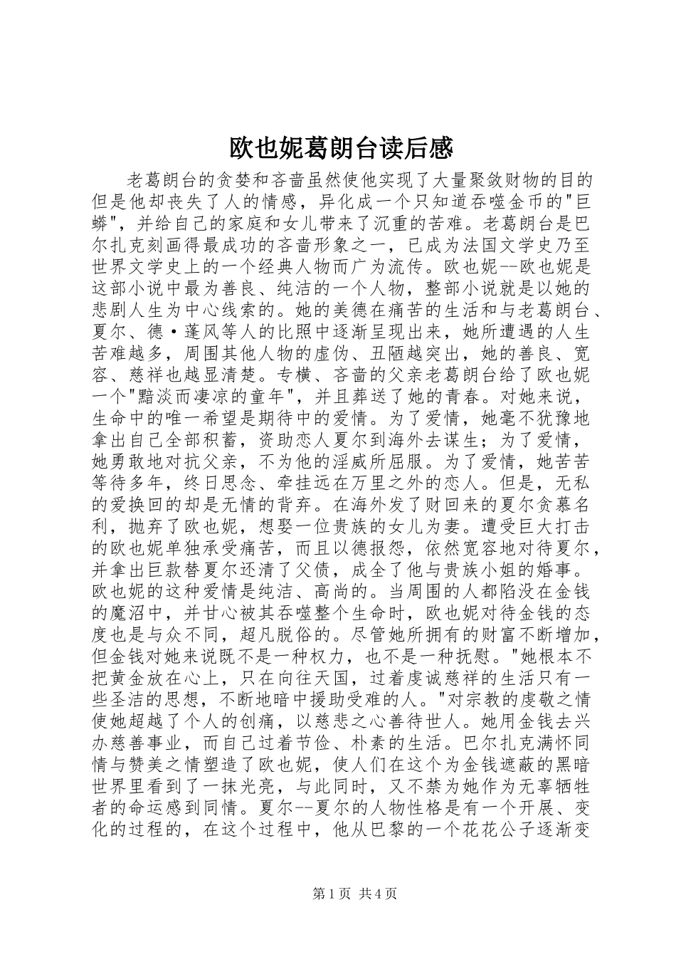 2023年欧也妮葛朗台读后感.docx_第1页