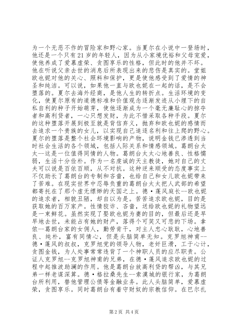 2023年欧也妮葛朗台读后感.docx_第2页