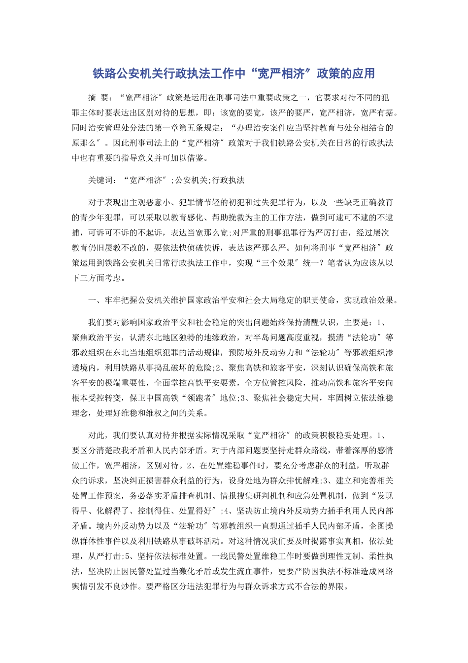 2023年铁路公安机关行政执法工作中“宽严相济”政策的应用.docx_第1页