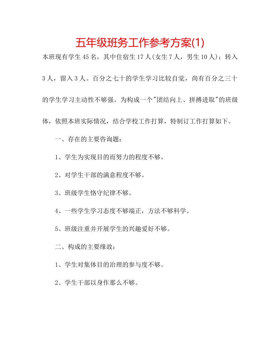 2023年五级班务工作计划1.docx_第1页