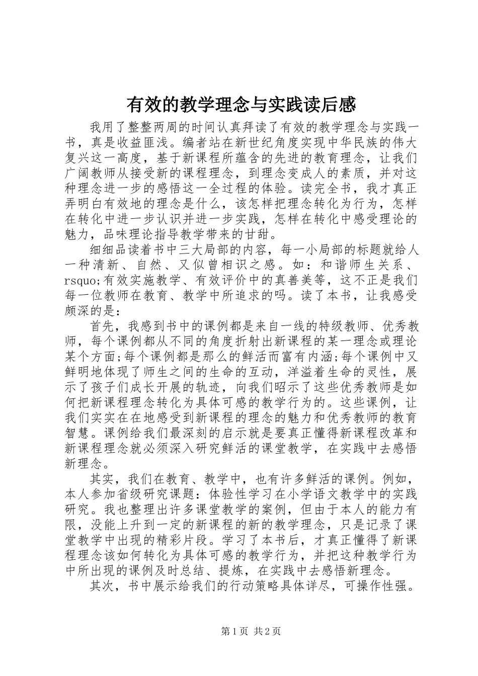 2023年《有效的教学理念与实践》读后感.docx_第1页