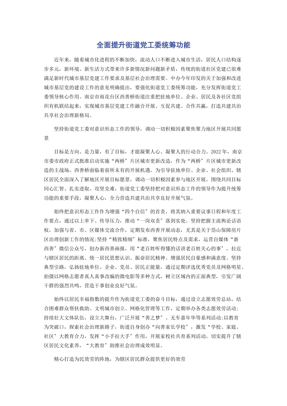 2023年全面提升街道党工委统筹功能.docx_第1页