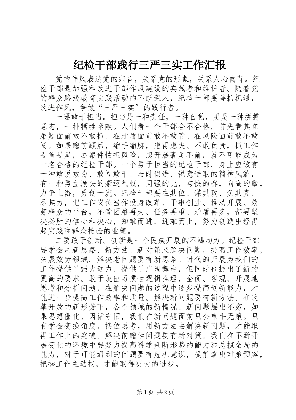 2023年纪检干部践行三严三实工作汇报.docx_第1页