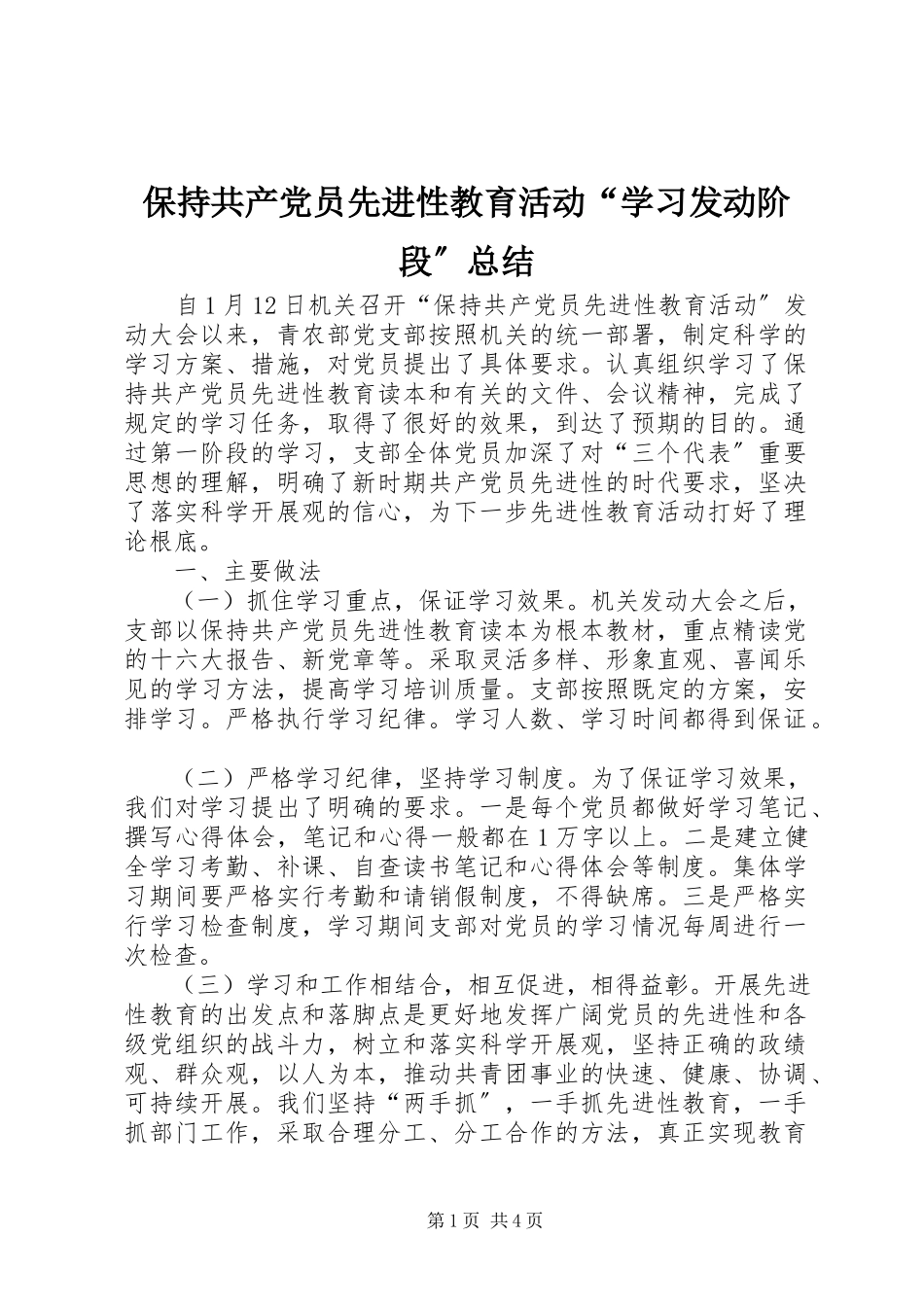 2023年保持共产党员先进性教育活动“学习动员阶段”总结新编.docx_第1页