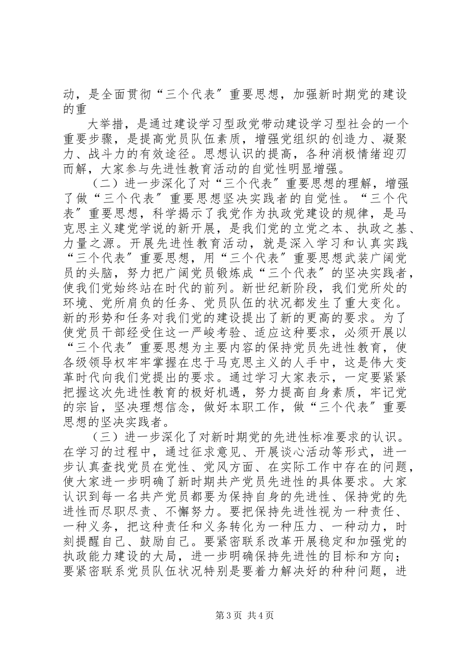 2023年保持共产党员先进性教育活动“学习动员阶段”总结新编.docx_第3页