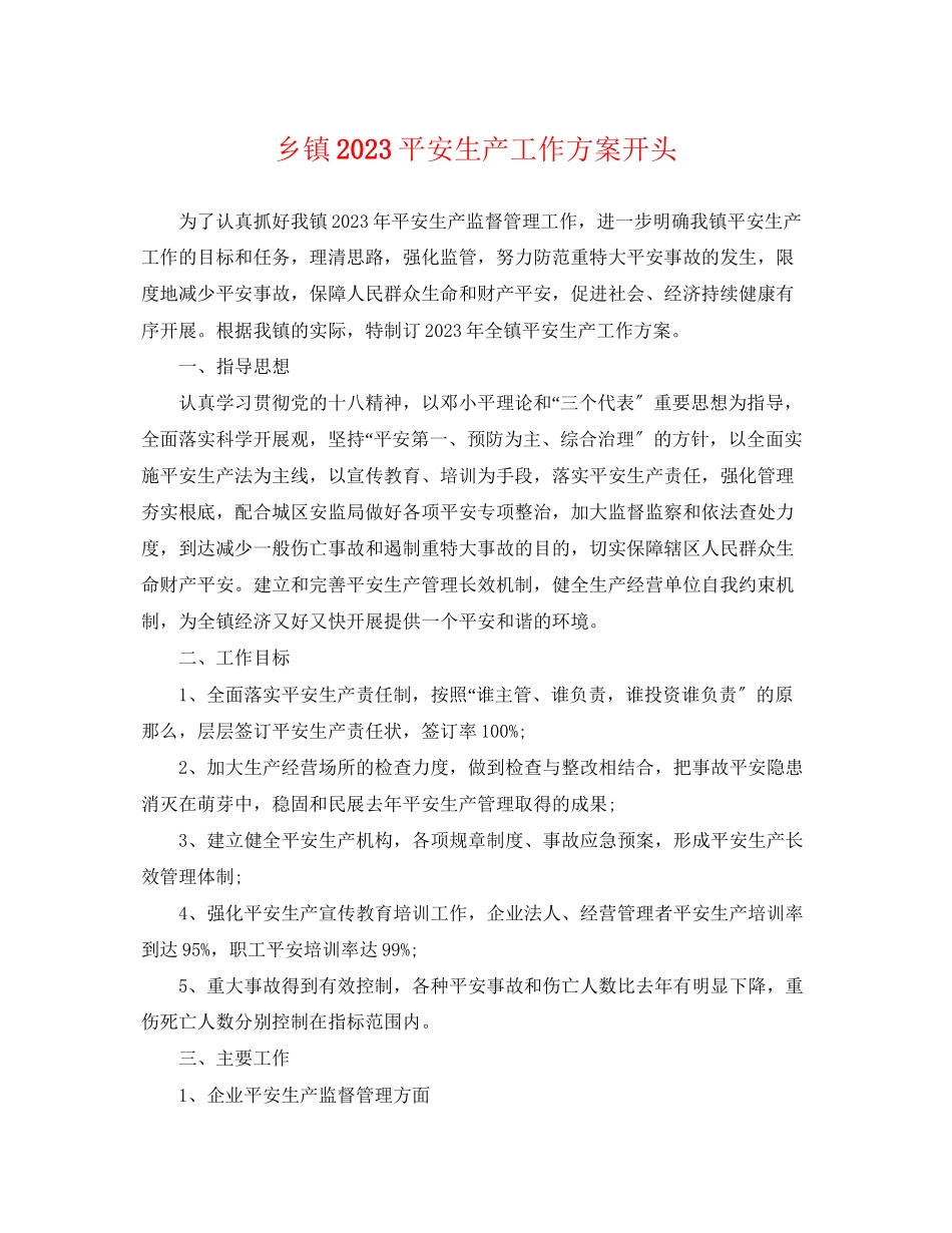 2023年乡镇安全生产工作计划开头.docx_第1页