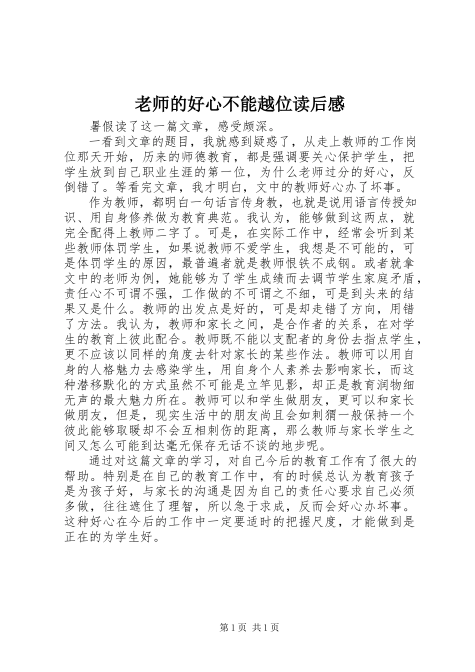 2023年《老师的好心不能越位》读后感新编.docx_第1页