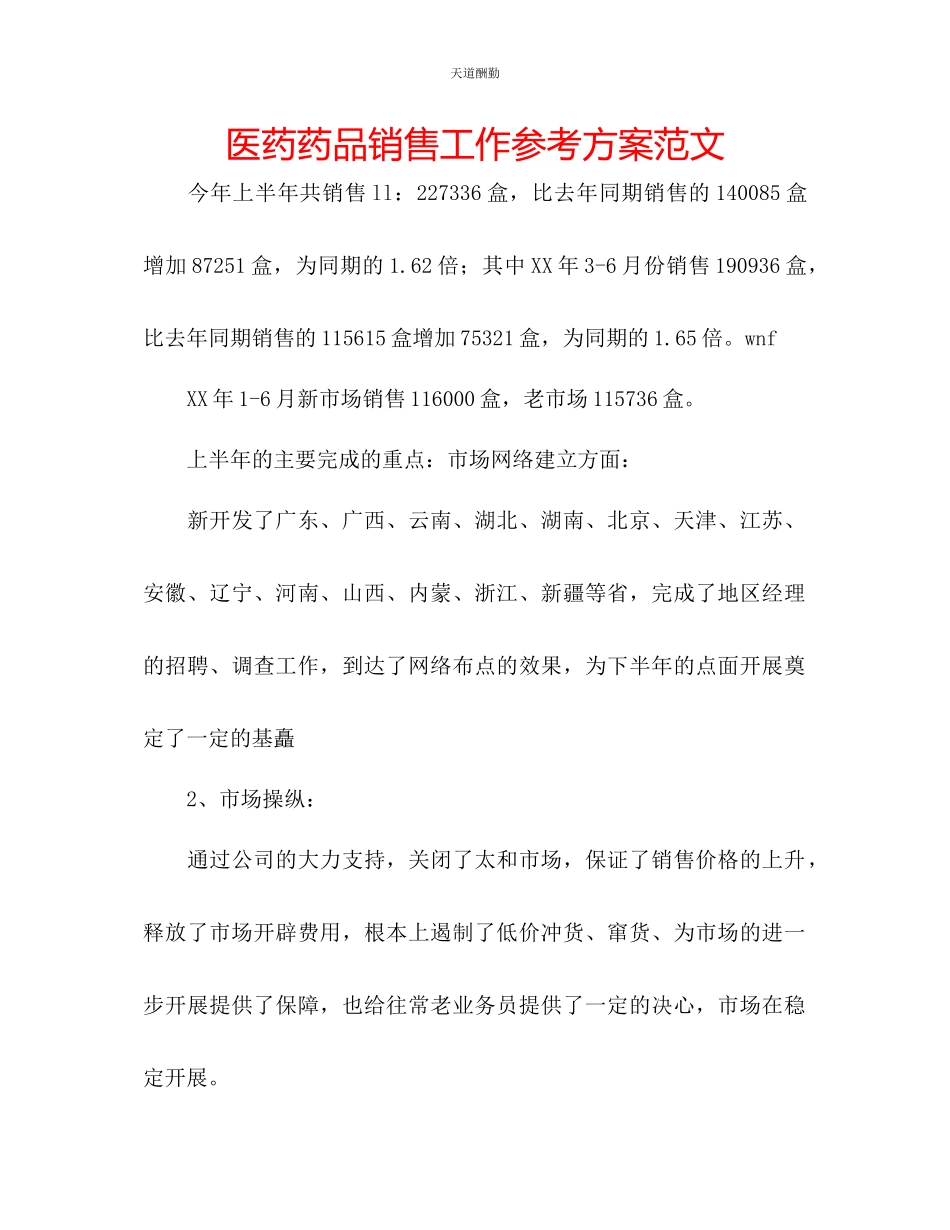 2023年医药药品销售工作计划2.docx_第1页