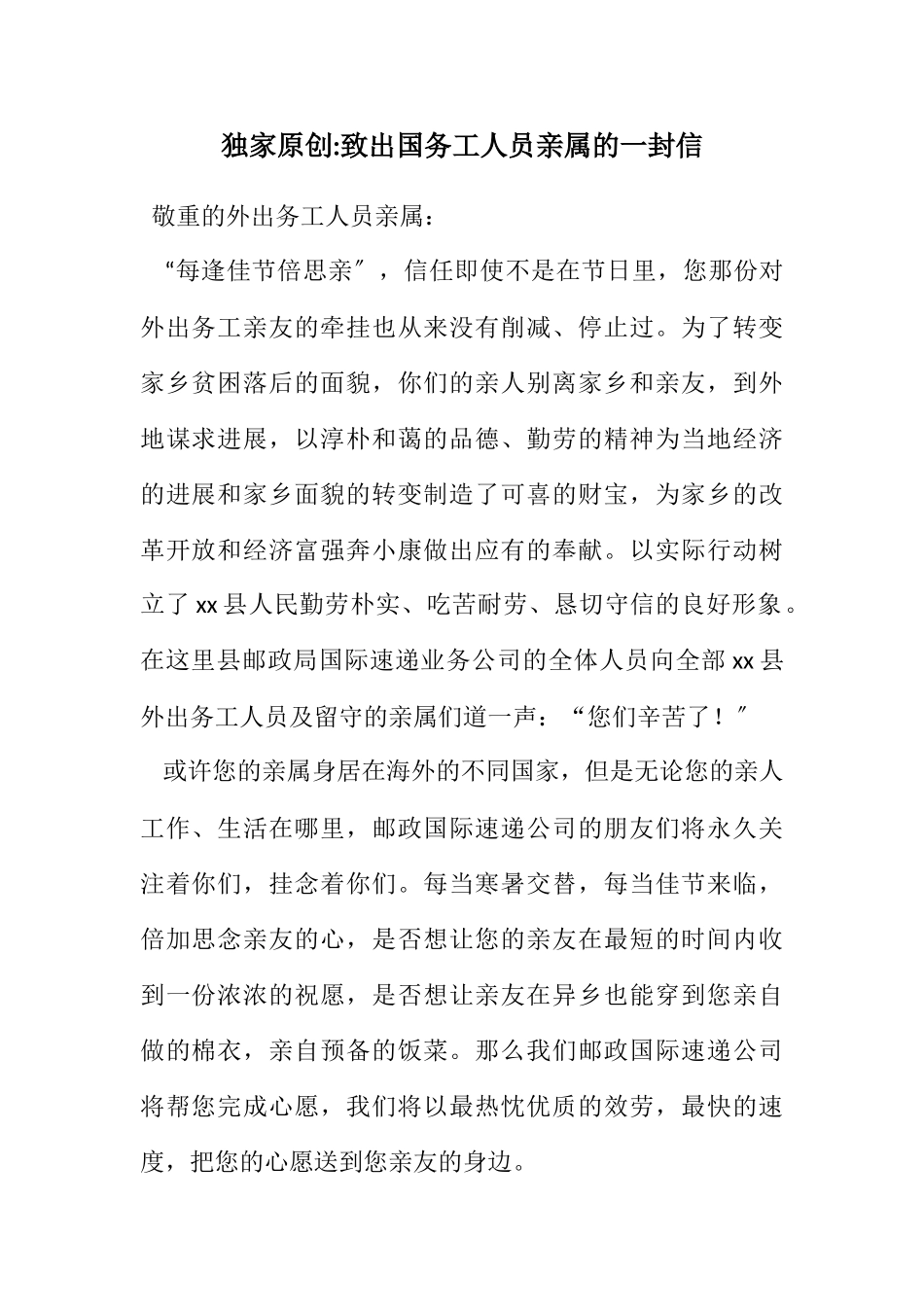 2023年独家原创致出国务工人员亲属的一封信.docx_第1页