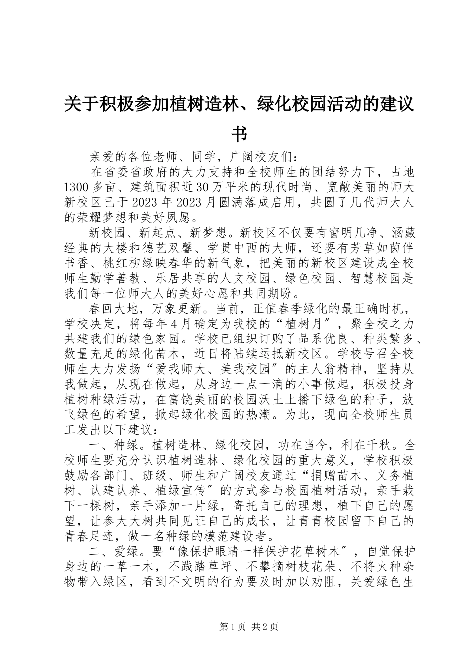 2023年积极参加植树造林、绿化校园活动的倡议书.docx_第1页