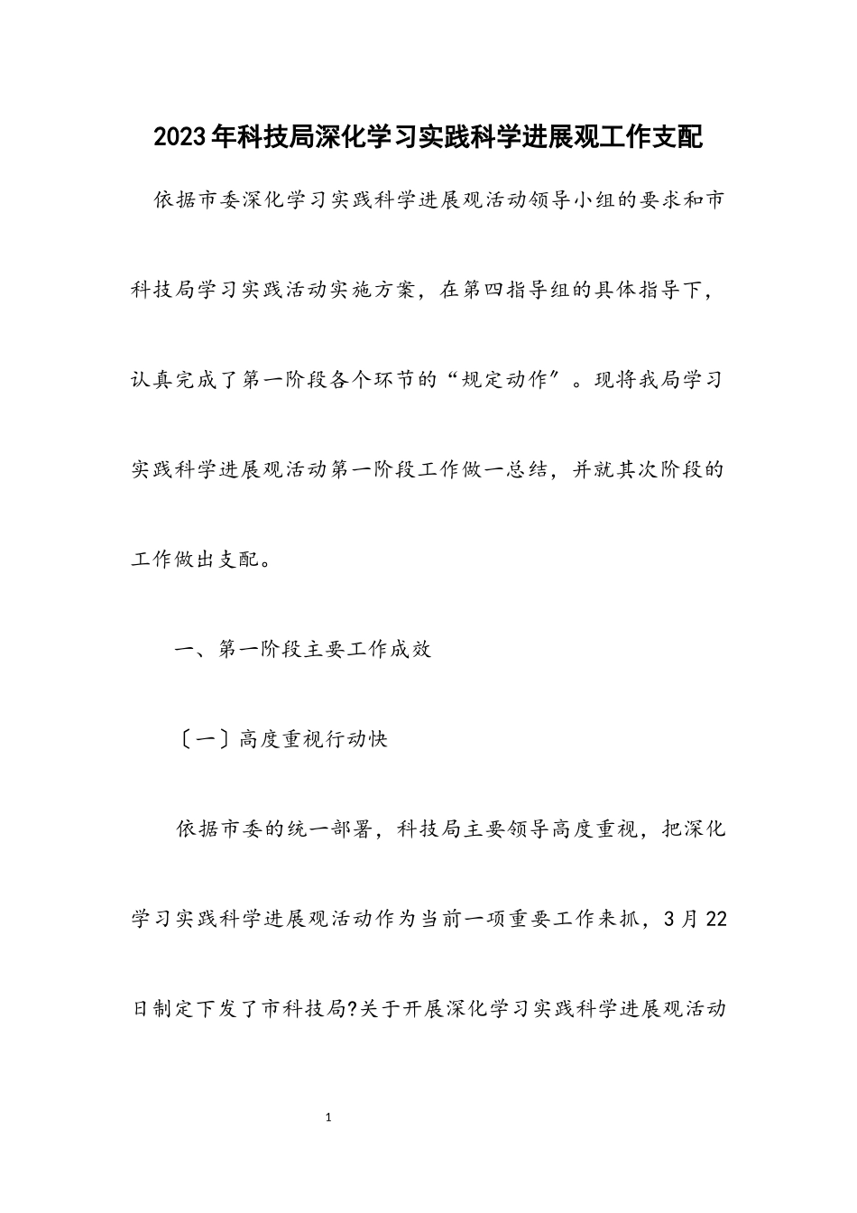 2023年科技局深入学习实践科学发展观工作安排.docx_第1页