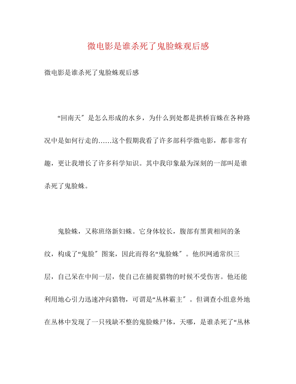 2023年微电影《是谁杀死了鬼脸蛛》观后感.docx_第1页
