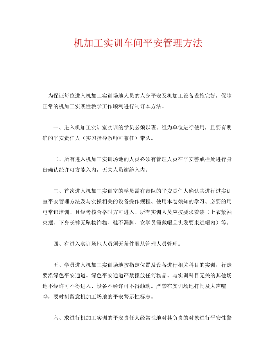 2023年《安全管理制度》之机加工实训车间安全管理办法.docx_第1页