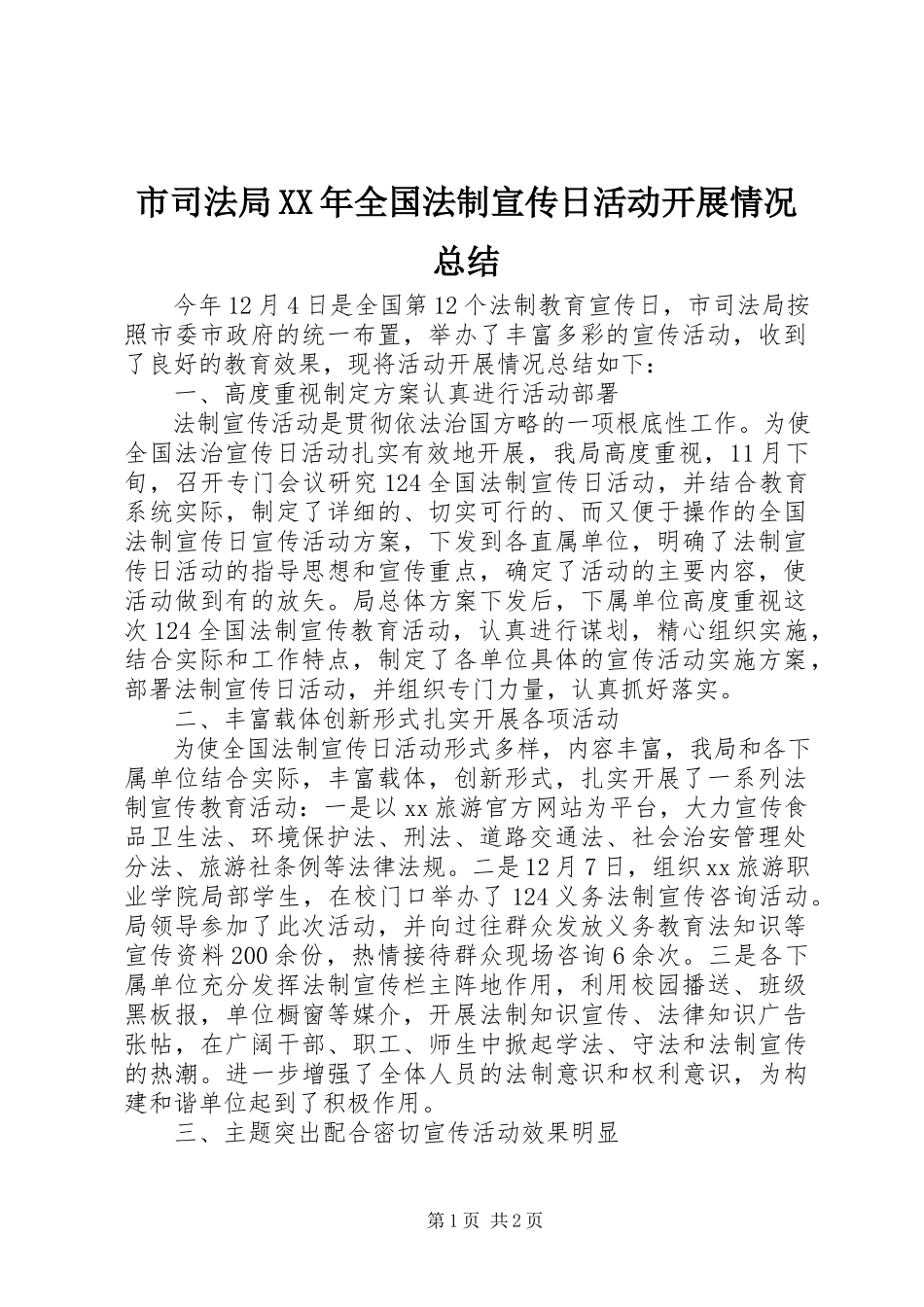 2023年市司法局全国法制宣传日活动开展情况总结.docx_第1页