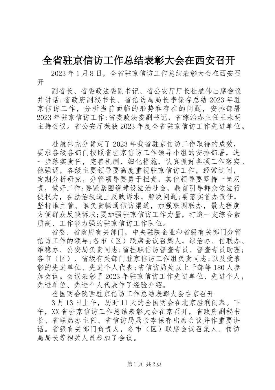 2023年全省驻京信访工作总结表彰大会在西安召开.docx_第1页