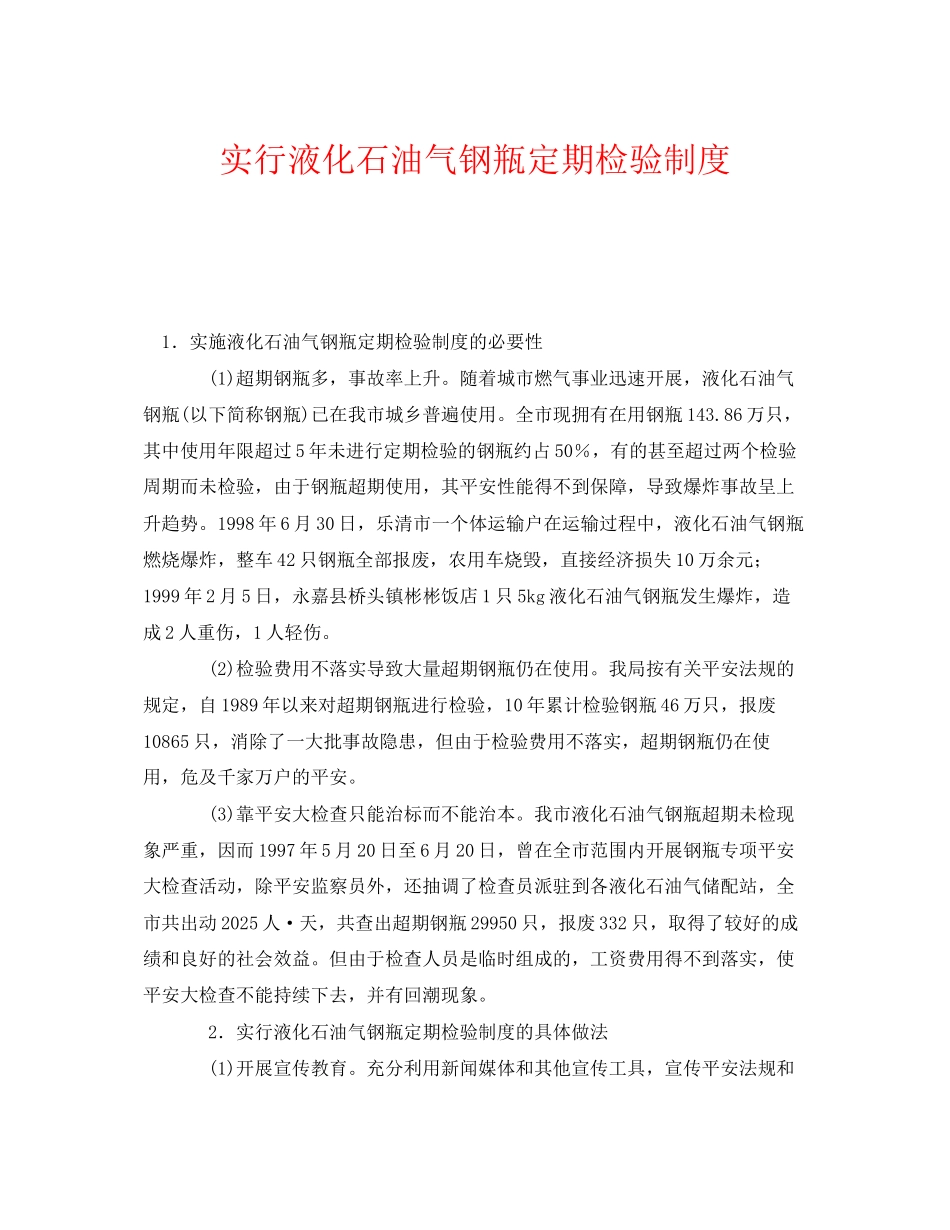 2023年《安全管理制度》之实行液化石油气钢瓶定期检验制度.docx_第1页