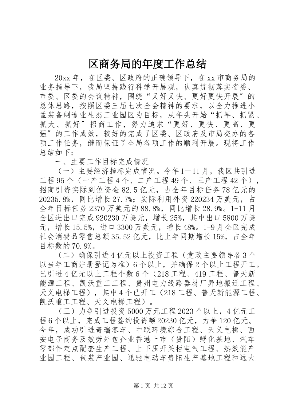 2023年区商务局的年度工作总结.docx_第1页