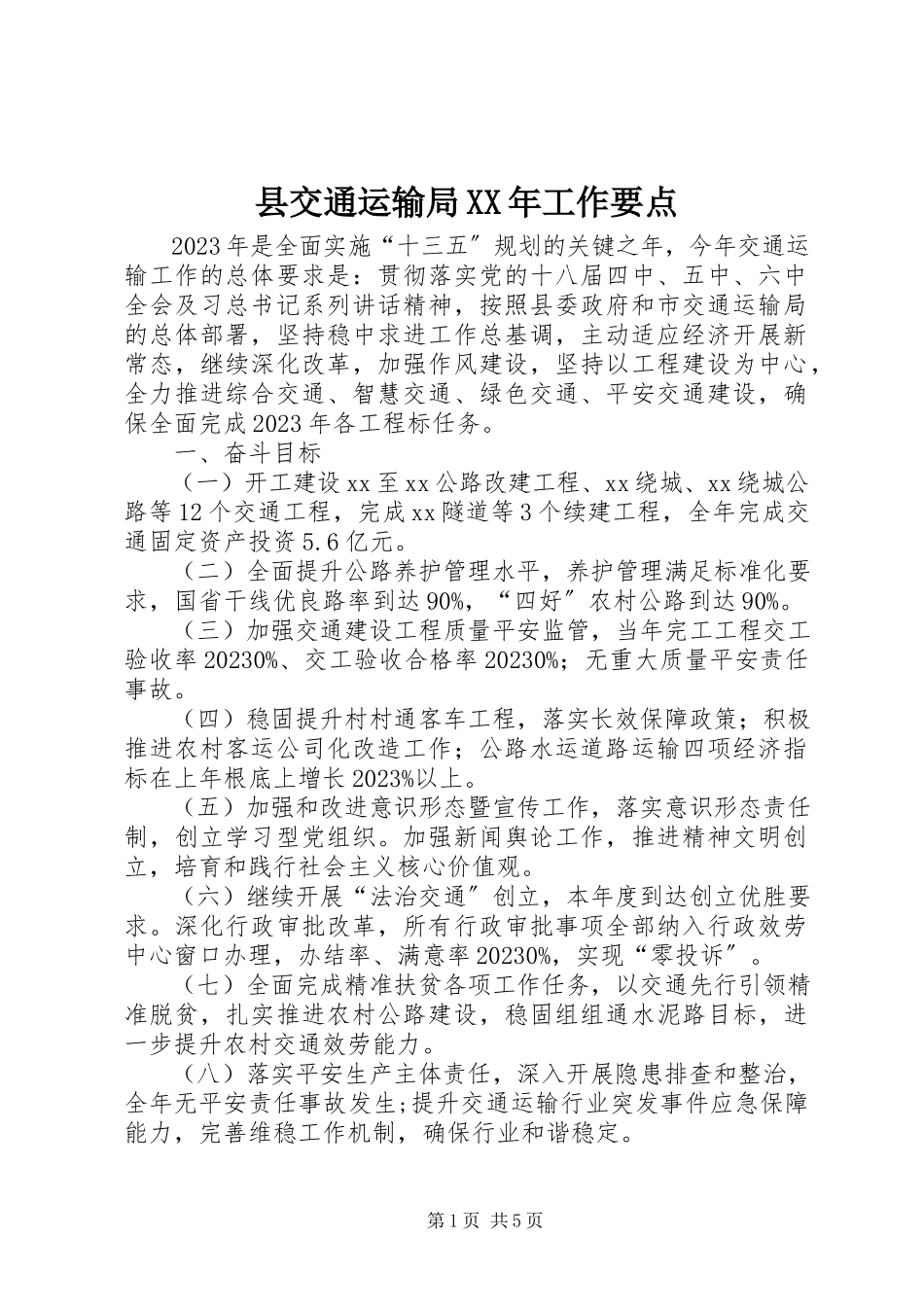 2023年县交通运输局工作要点.docx_第1页