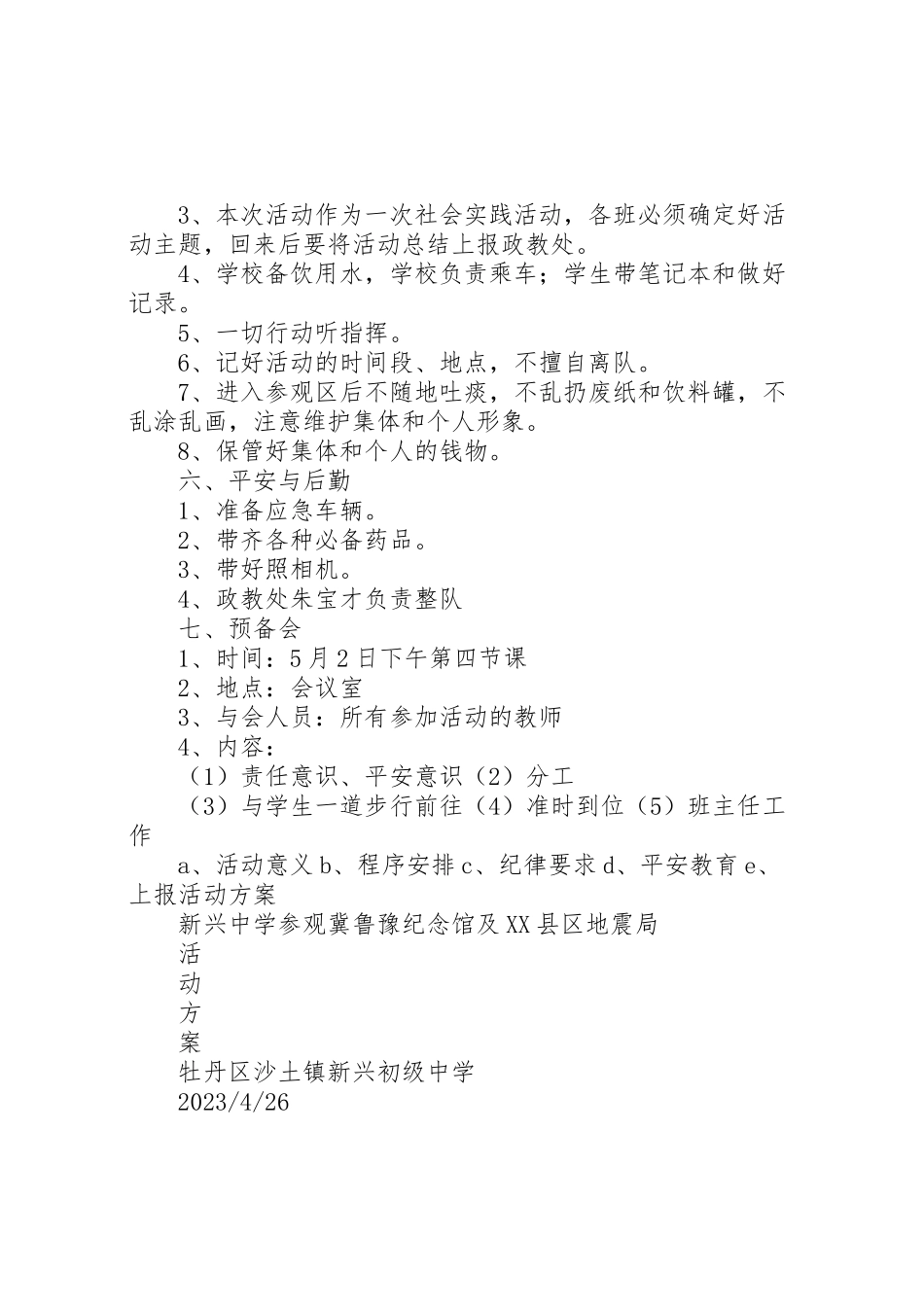 2023年参观冀鲁豫纪念馆及地震局教育基地活动方案.doc_第2页