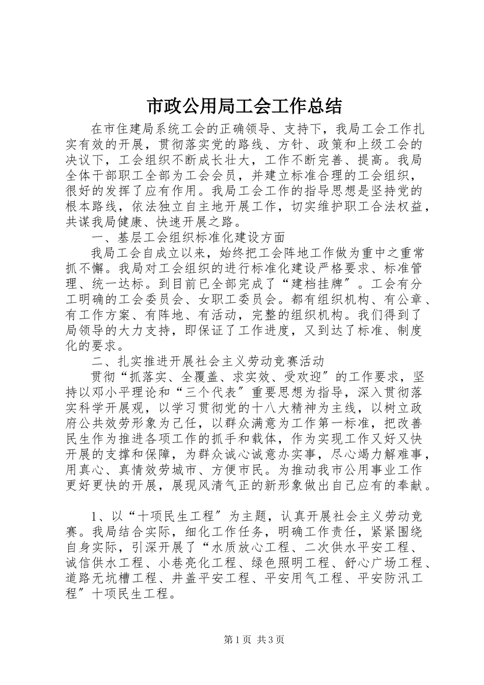 2023年市政公用局工会工作总结.docx_第1页