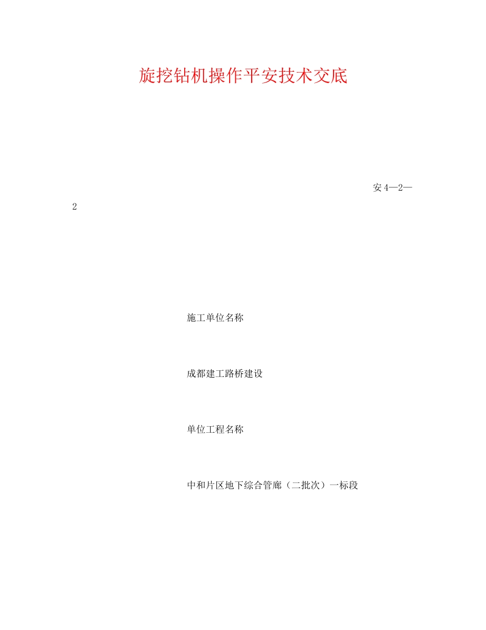 2023年《管理资料技术交底》之旋挖钻机操作安全技术交底.docx_第1页