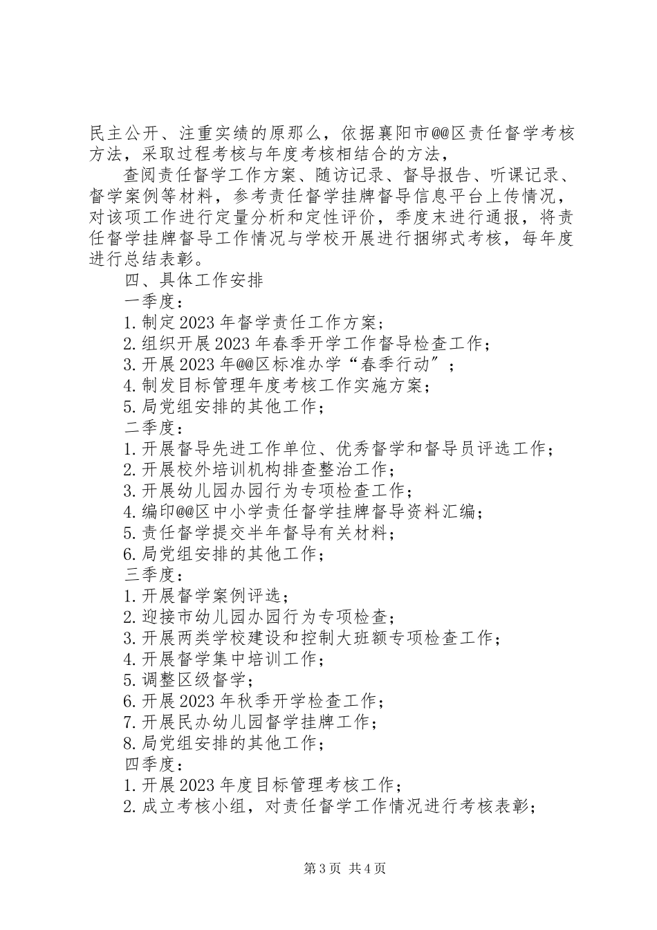 2023年责任督学挂牌督导工作计划.docx_第3页