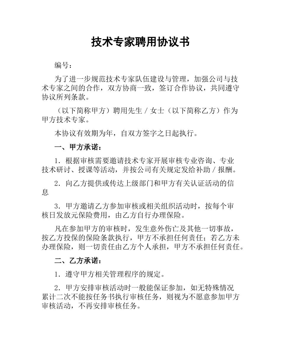 技术专家聘用协议书.docx_第1页