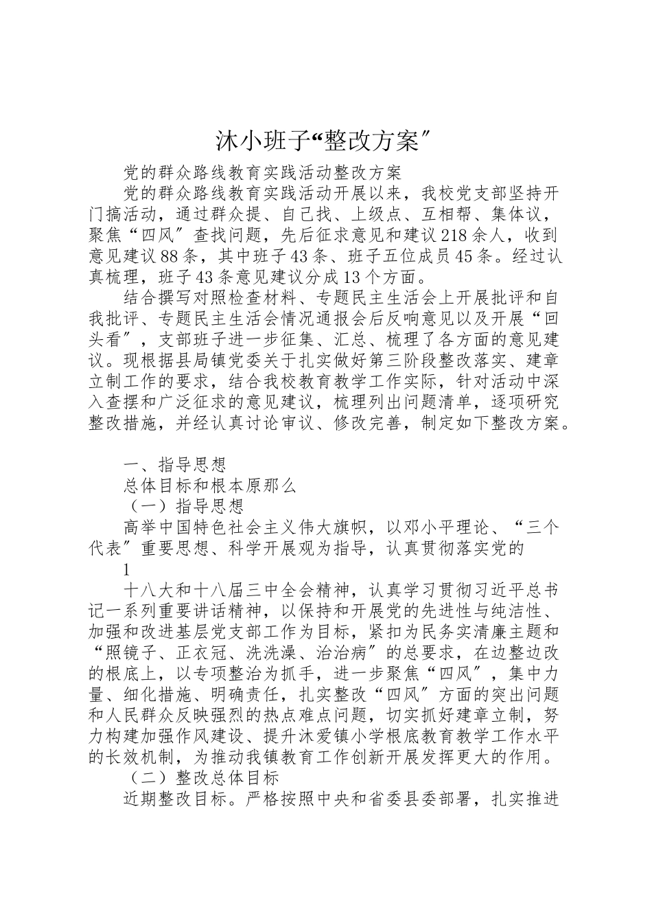 2023年沐小班子整改方案.doc_第1页