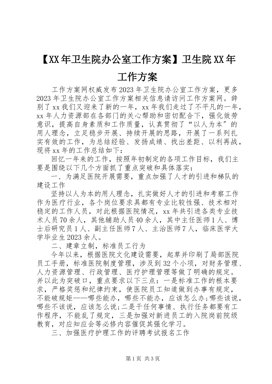 2023年卫生院办公室工作计划卫生院工作计划新编.docx_第1页