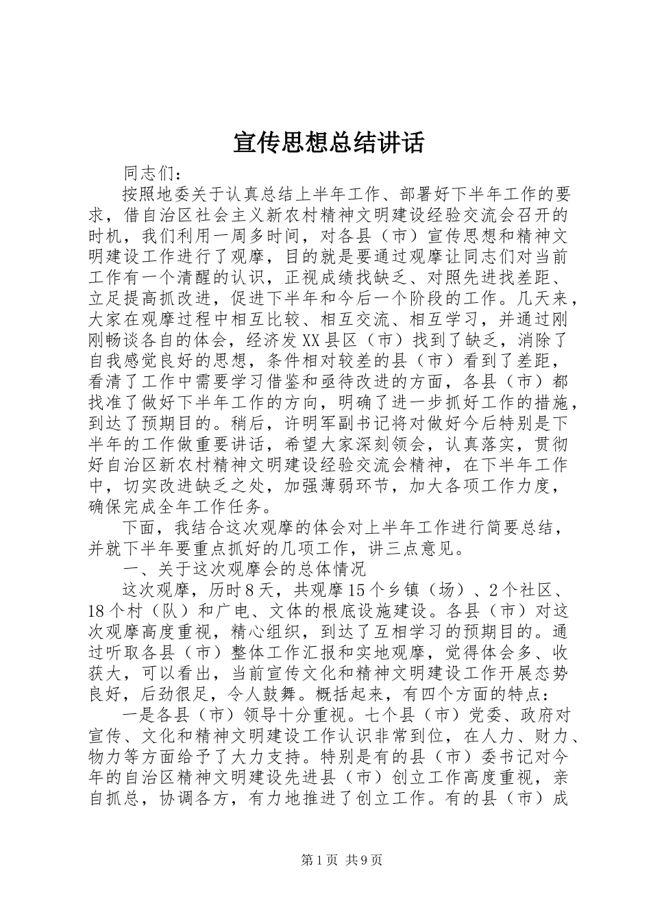 2023年宣传思想总结致辞.docx_第1页