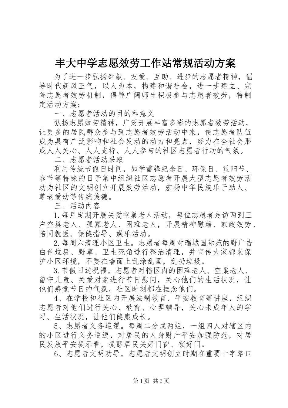 2023年丰大中学志愿服务工作站常规活动计划.docx_第1页