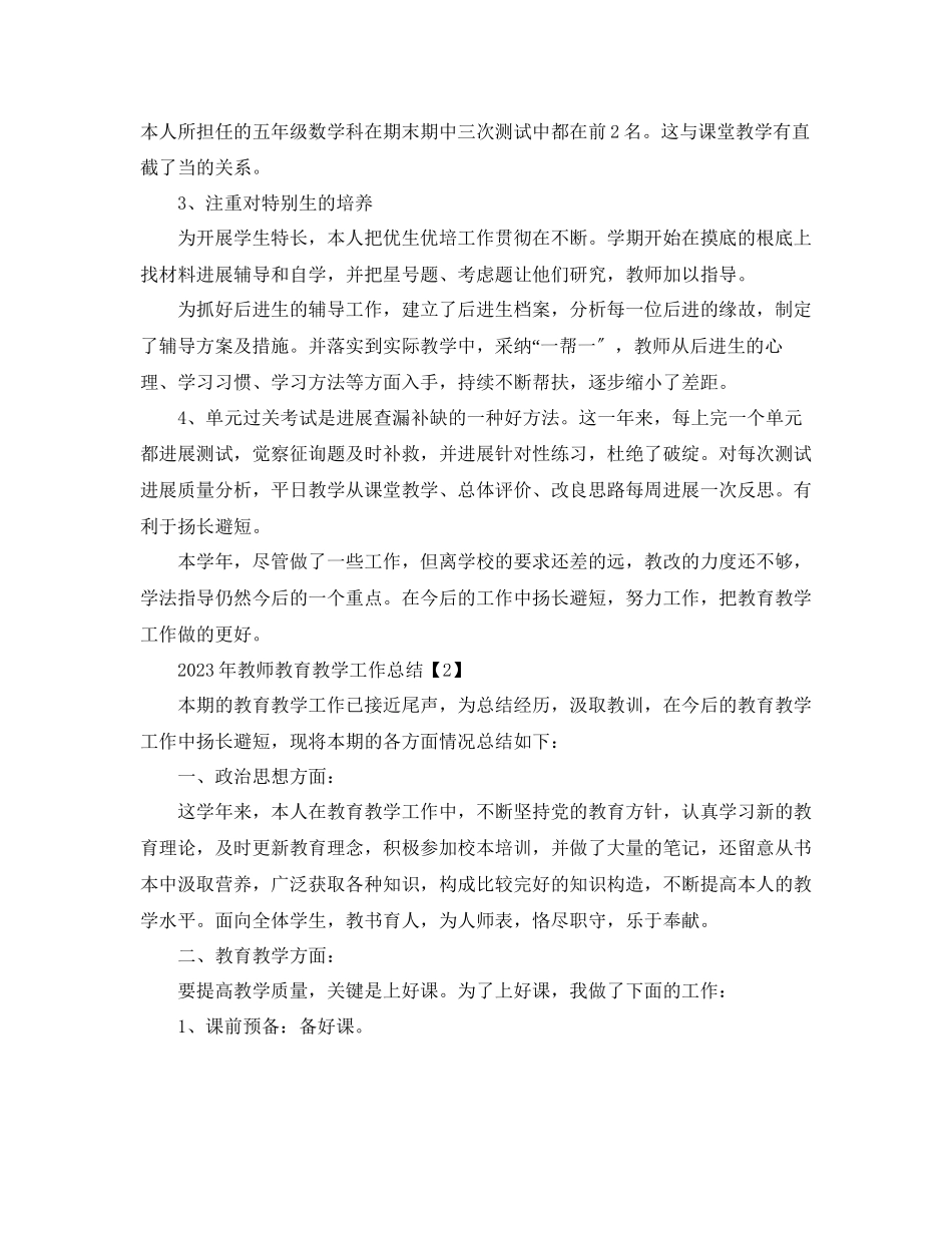 2023年教师教育教学工作总结.docx_第2页