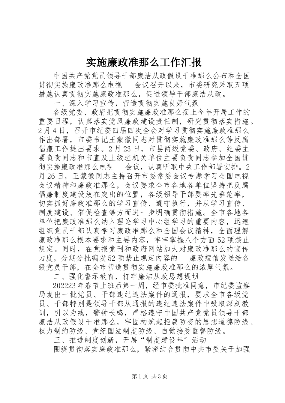 2023年实施廉政准则工作汇报.docx_第1页