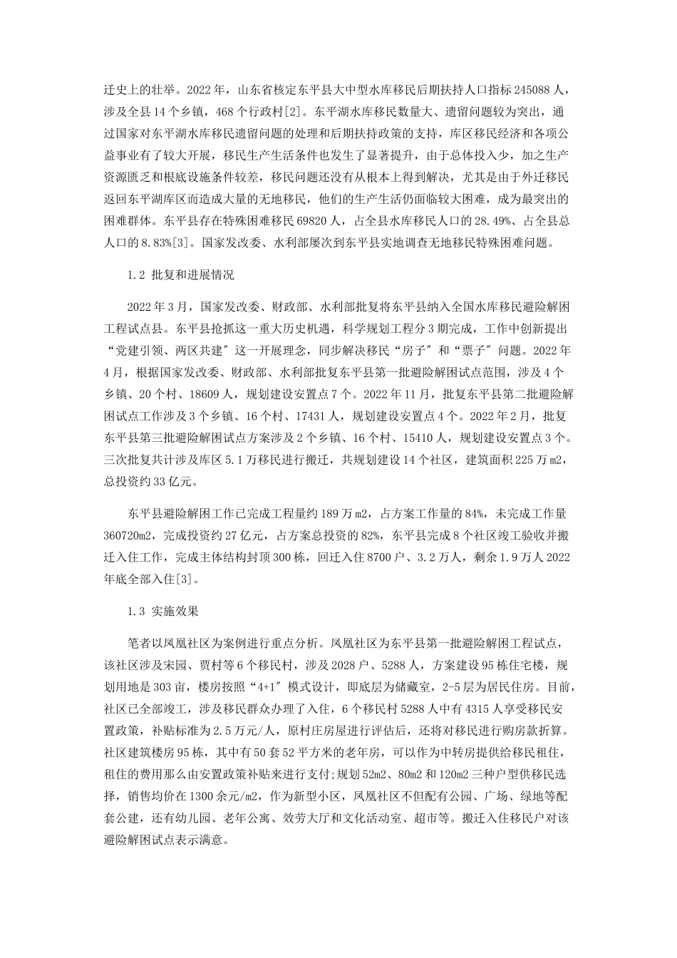 2023年乡村振兴战略视角下水库移民安置社区化路径研究.docx_第2页