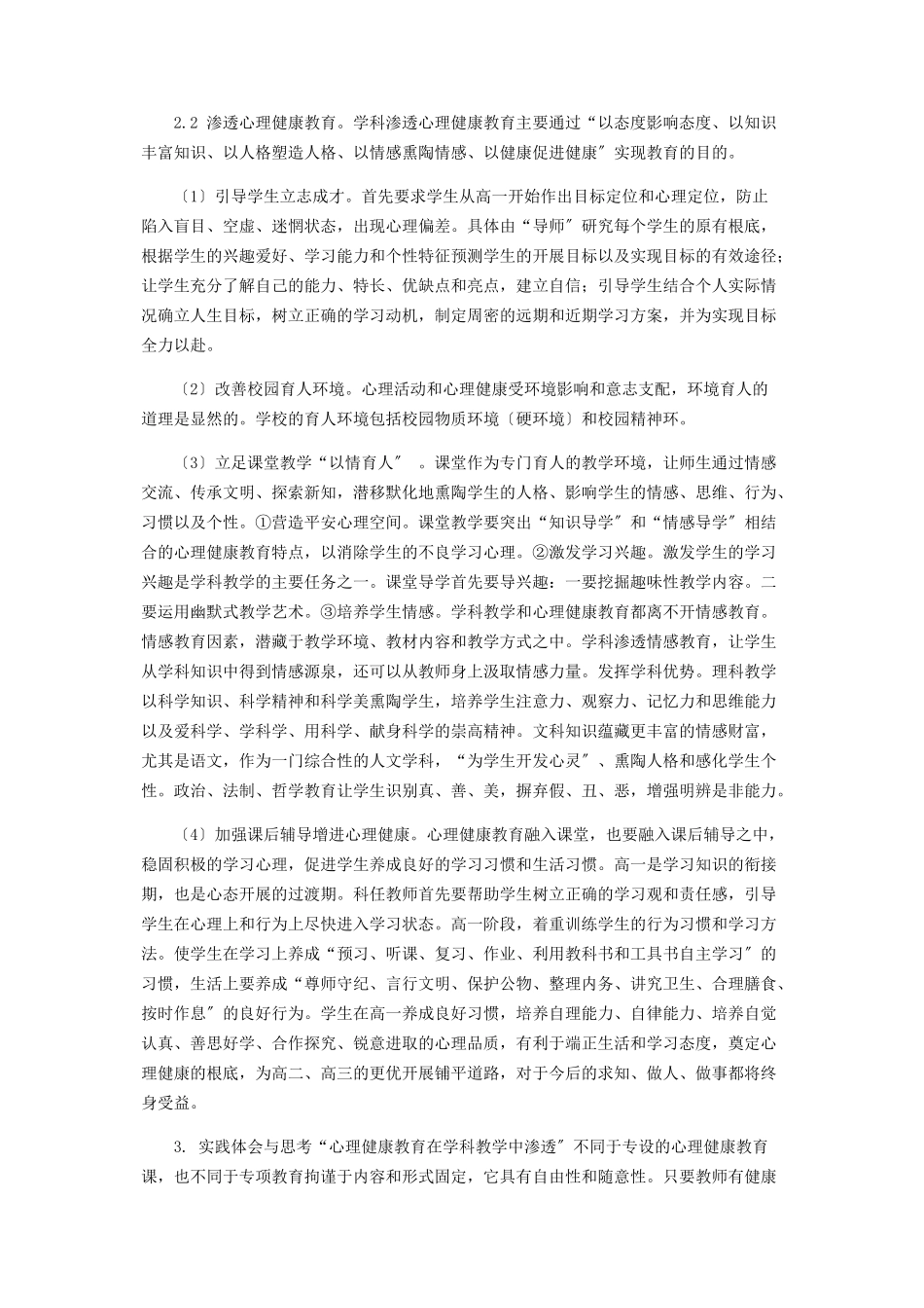 2023年新课标下高中心理健康教育在学科教学中的渗透.docx_第2页