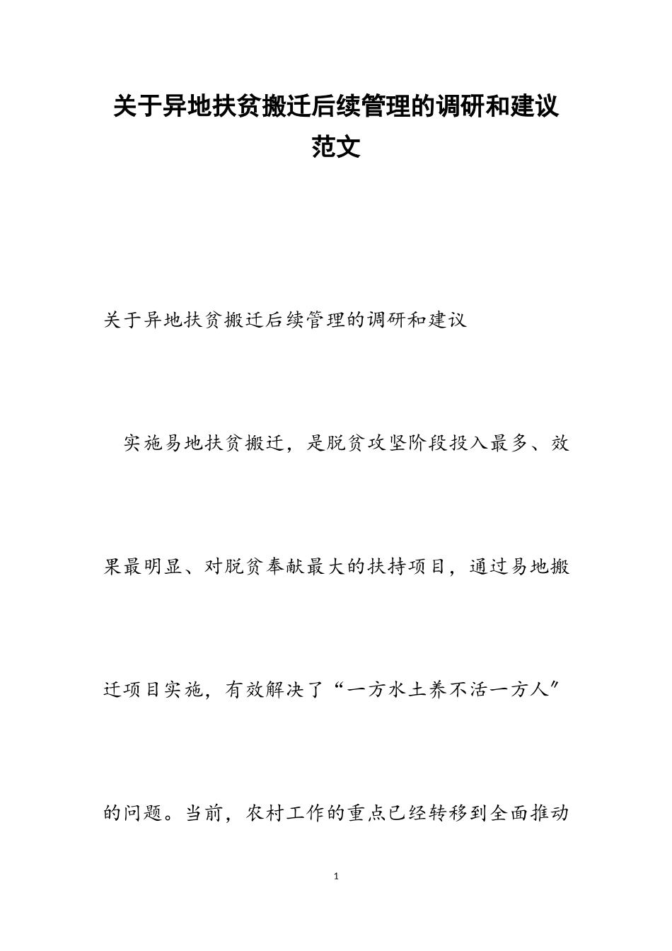 2023年关于异地扶贫搬迁后续管理的调研和建议.doc_第1页