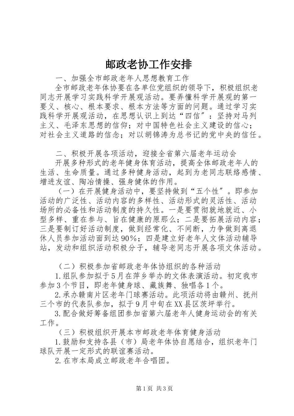 2023年邮政老协工作安排.docx_第1页