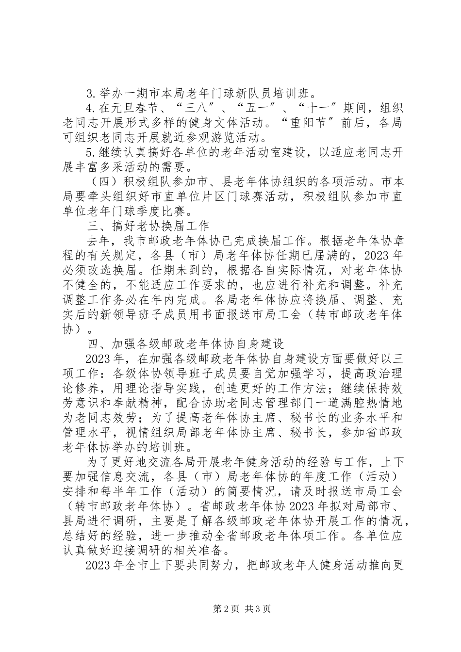 2023年邮政老协工作安排.docx_第2页