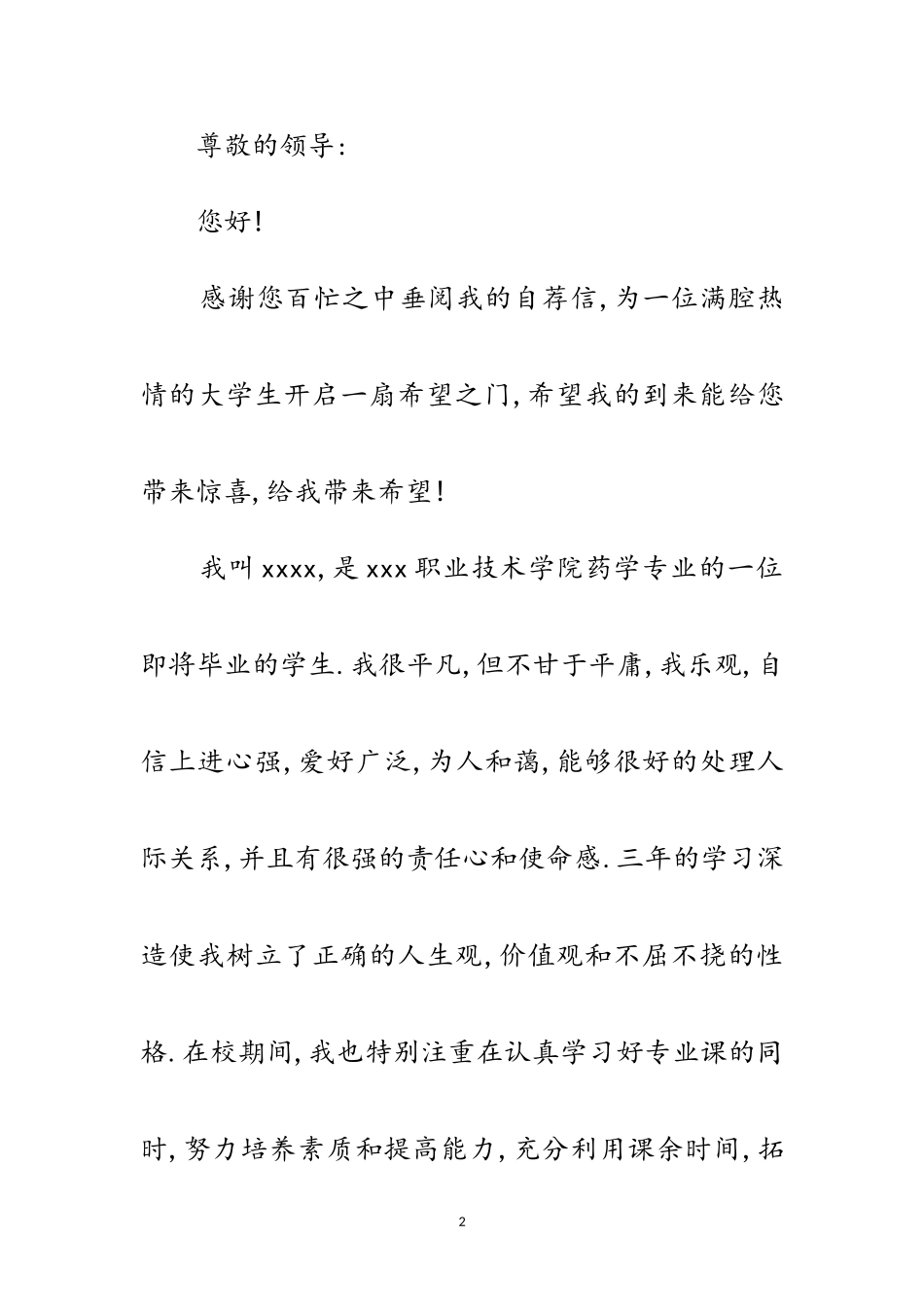 2023年药学应届毕业生求职信范文.doc_第2页