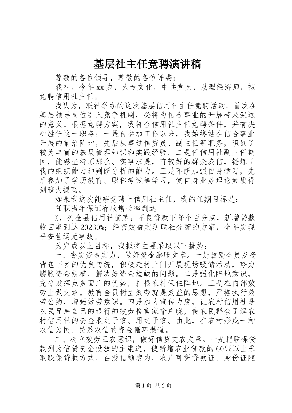 2023年基层社主任竞聘演讲稿.docx_第1页
