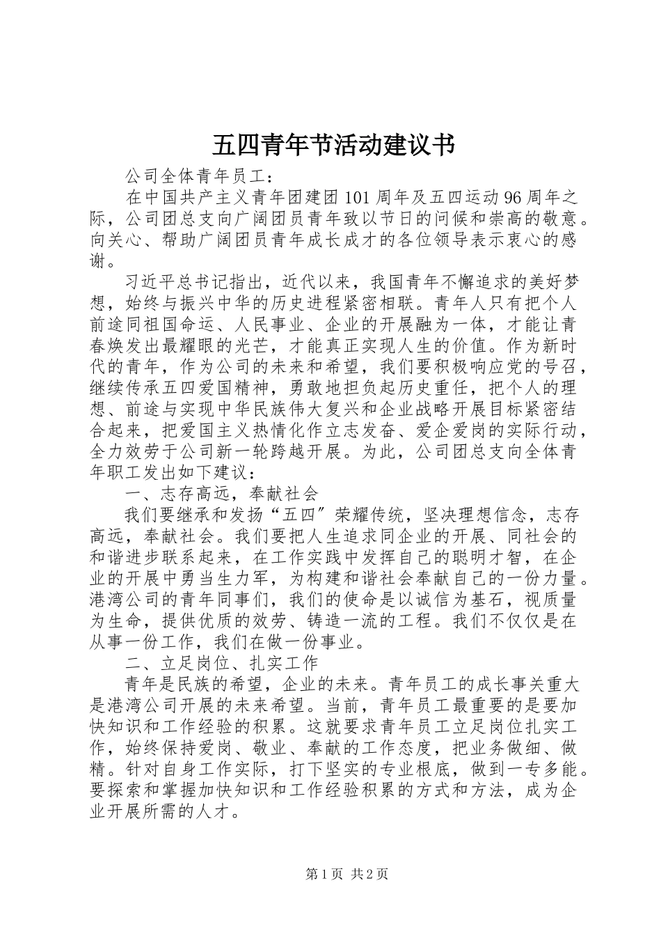 2023年五四青年节活动倡议书.docx_第1页