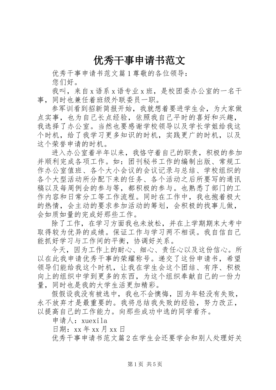 2023年优秀干事申请书3.docx_第1页